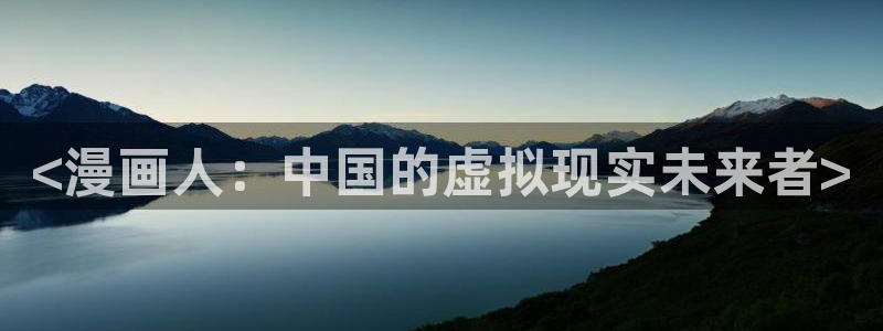 漫蛙地址：<漫画人：中国的虚拟现实未来者>