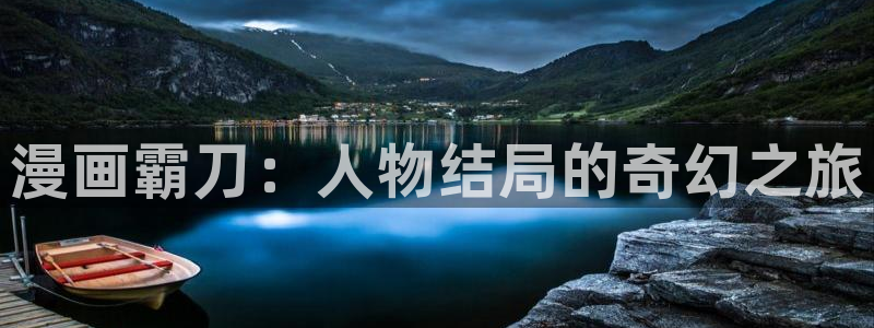 漫蛙 site:shouji.com.cn：漫画霸刀：人物结局的奇幻之旅