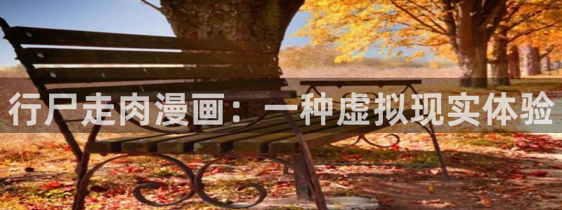 漫蛙manwa2漫画官网：行尸走肉漫画：一种虚拟现实体验